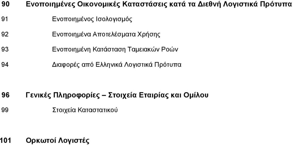Κατάσταση Ταµειακών Ροών 94 ιαφορές από Ελληνικά Λογιστικά Πρότυπα 96 Γενικές