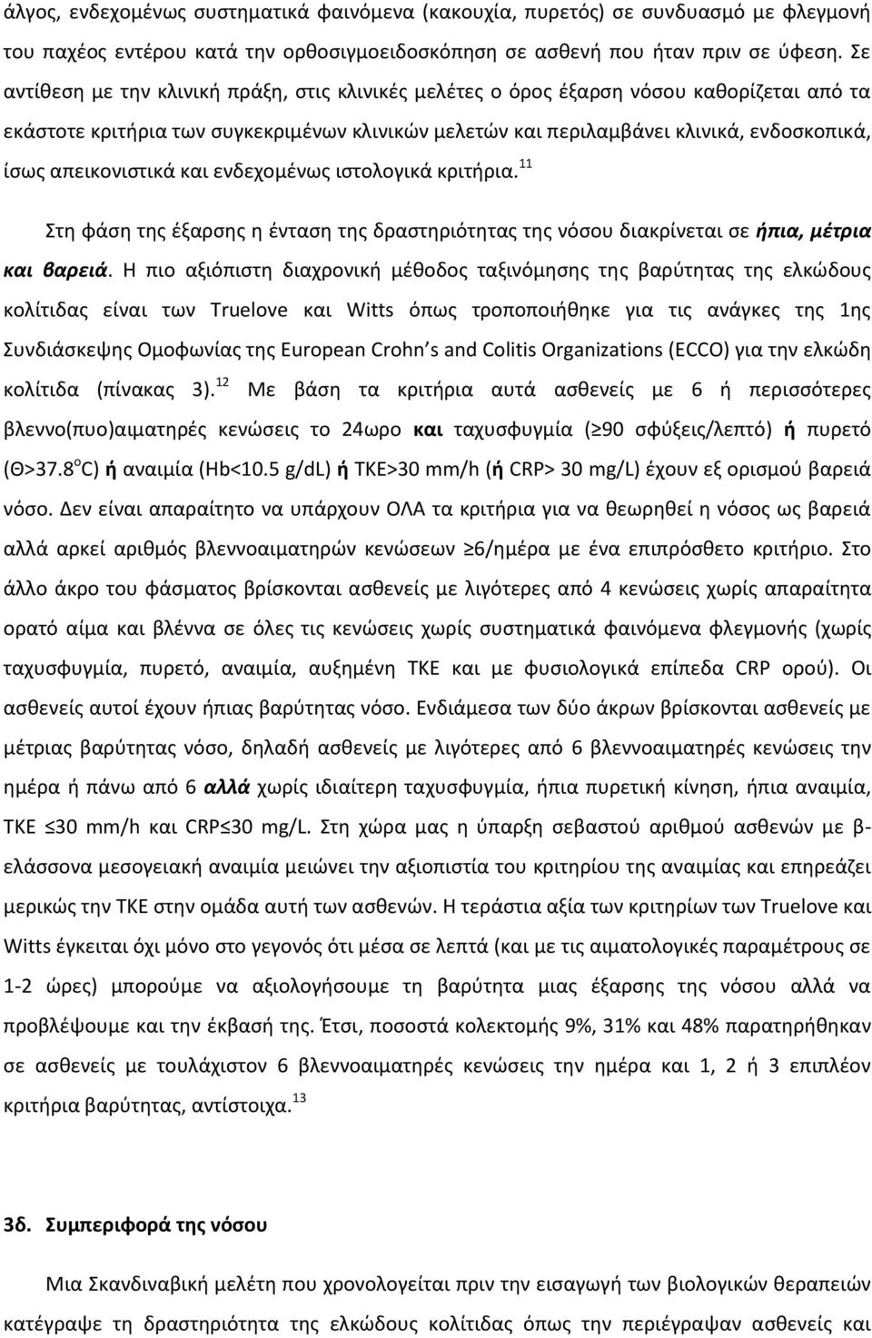 απεικονιστικά και ενδεχομένως ιστολογικά κριτήρια. 11 Στη φάση της έξαρσης η ένταση της δραστηριότητας της νόσου διακρίνεται σε ήπια, μέτρια και βαρειά.