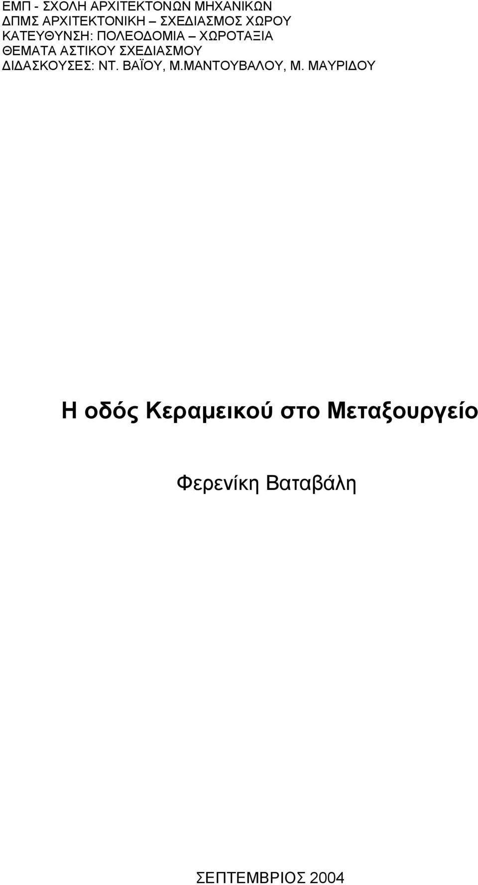 ΣΧΕ ΙΑΣΜΟΥ Ι ΑΣΚΟΥΣΕΣ: ΝΤ. ΒΑΪΟΥ, Μ.ΜΑΝΤΟΥΒΑΛΟΥ, Μ.