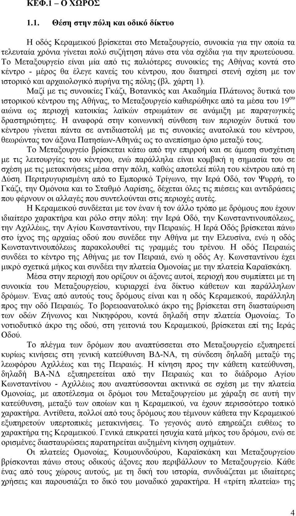 χάρτη 1).