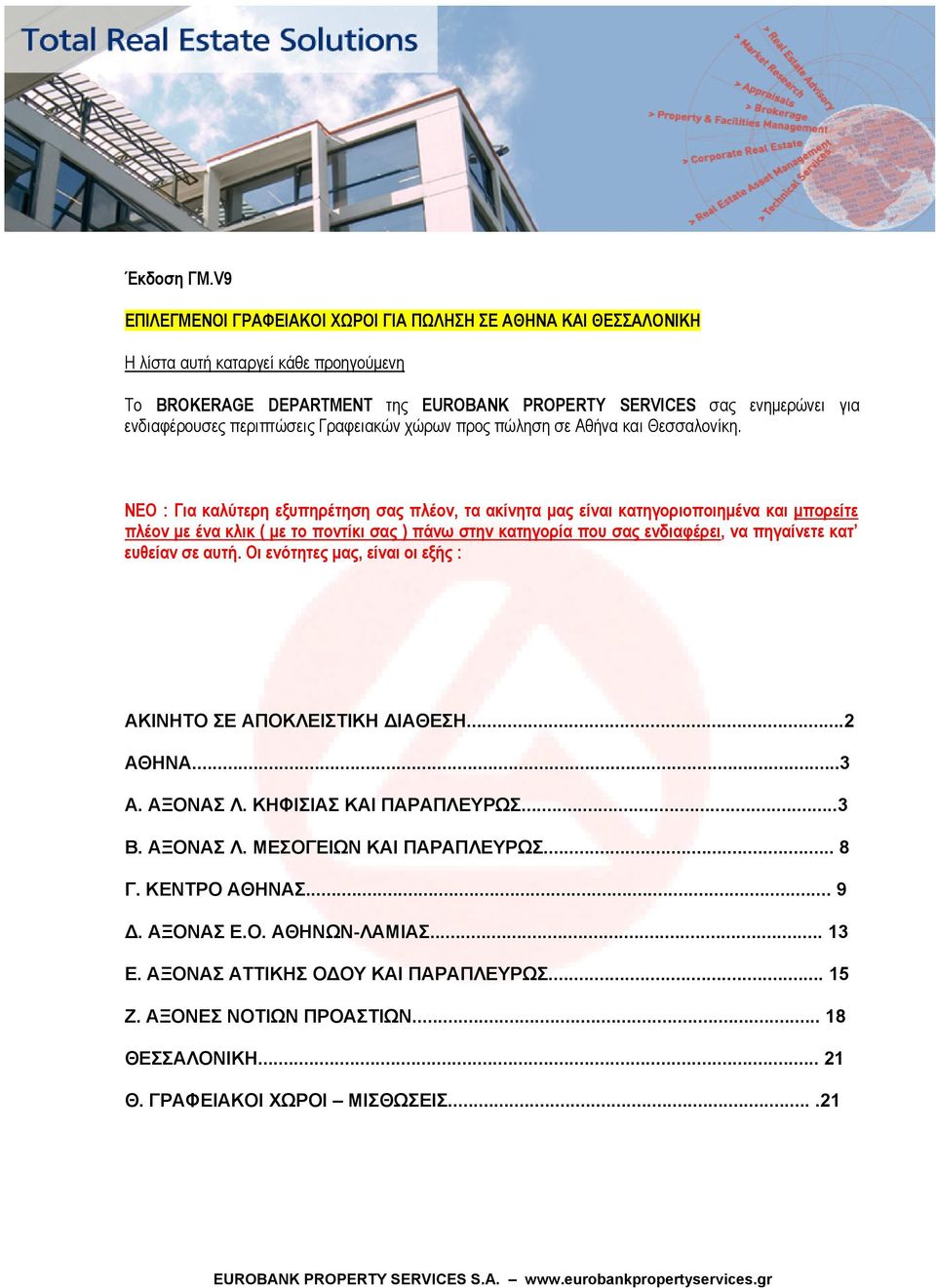 περιπτώσεις Γραφειακών χώρων προς πώληση σε Αθήνα και Θεσσαλονίκη.