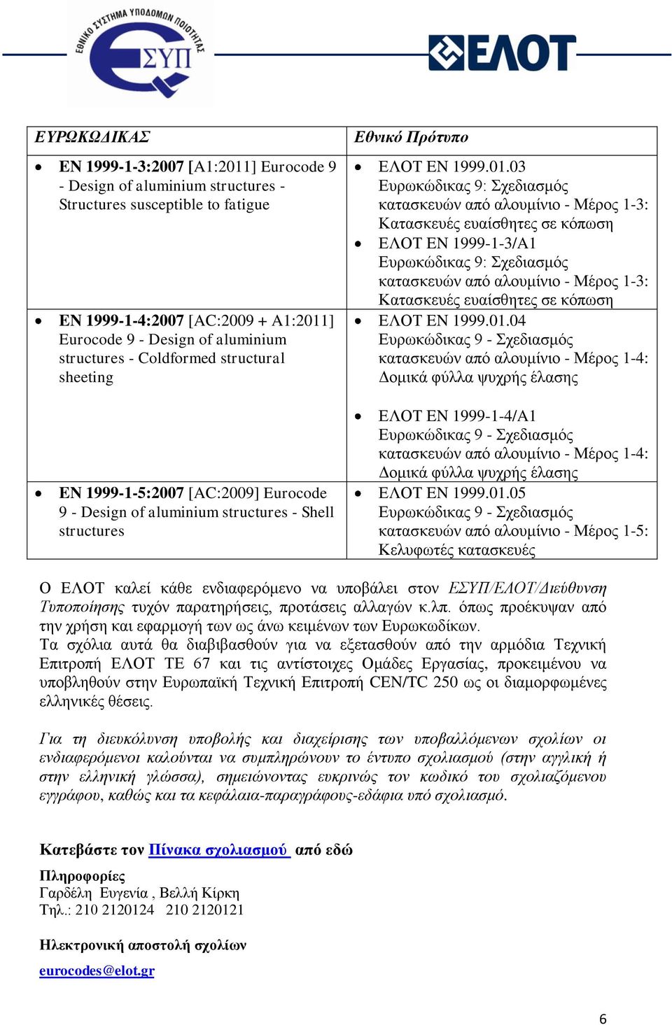 03 κατασκευών από αλουμίνιο - Μέρος 1-3: Κατασκευές ευαίσθητες σε κόπωση ΕΛΟΤ EN 1999-1-3/A1 κατασκευών από αλουμίνιο - Μέρος 1-3: Κατασκευές ευαίσθητες σε κόπωση ΕΛΟΤ EN 1999.01.