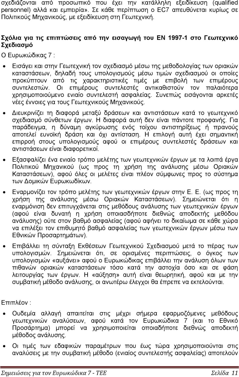 Σχόλια για τις επιπτώσεις από την εισαγωγή του EΝ 1997-1 στο Γεωτεχνικό Σχεδιασμό Ο Ευρωκώδικας 7 : Εισάγει και στην Γεωτεχνική τον σχεδιασμό μέσω της μεθοδολογίας των οριακών καταστάσεων, δηλαδή