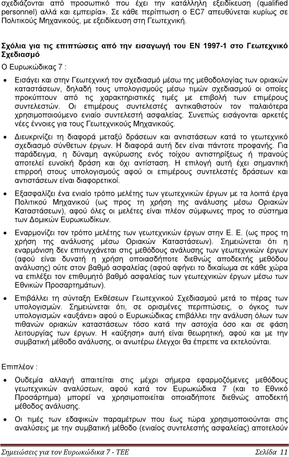 Σχόλια για τις επιπτώσεις από την εισαγωγή του EΝ 1997-1 στο Γεωτεχνικό Σχεδιασμό Ο Ευρωκώδικας 7 : Εισάγει και στην Γεωτεχνική τον σχεδιασμό μέσω της μεθοδολογίας των οριακών καταστάσεων, δηλαδή