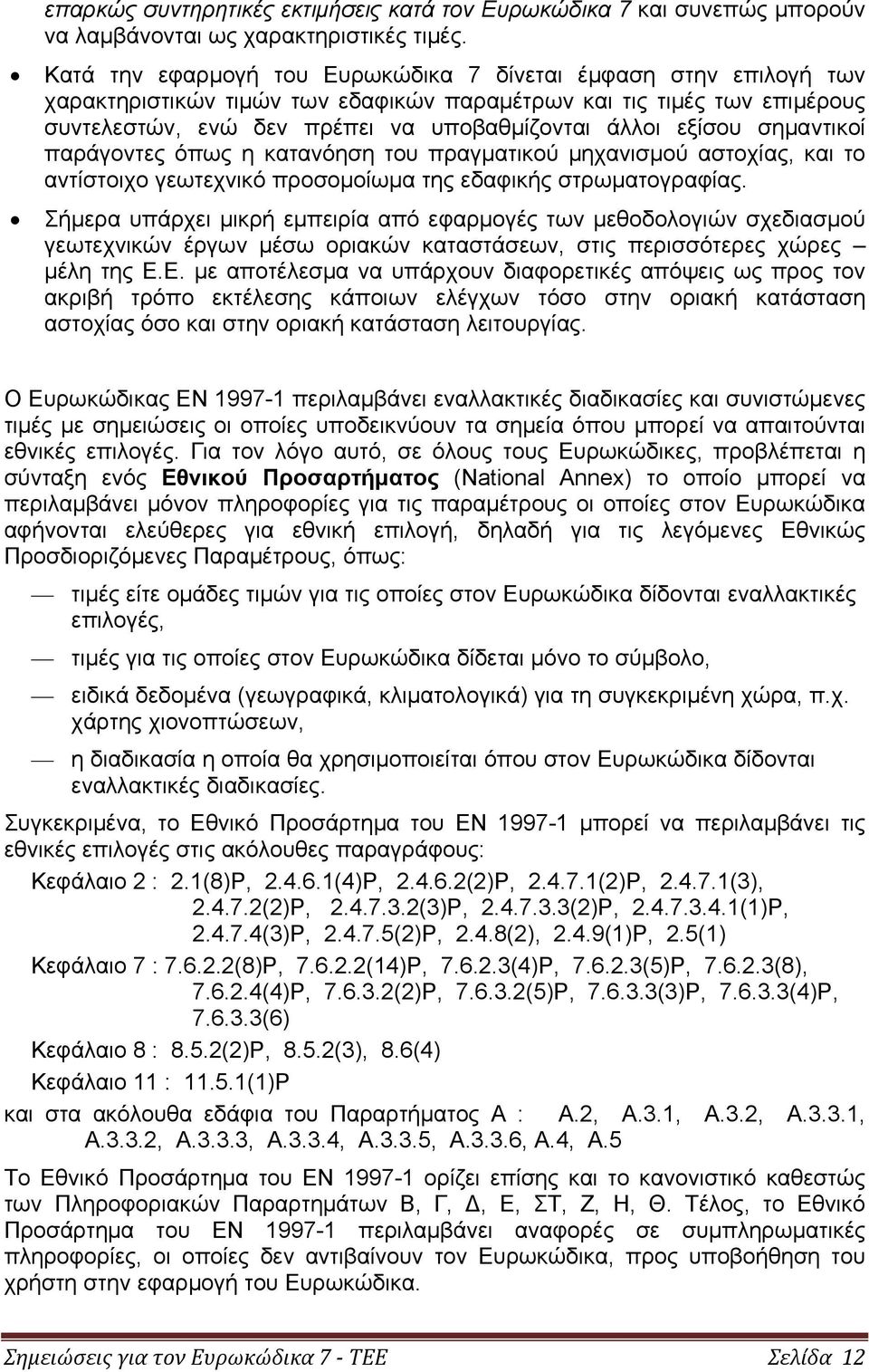 σημαντικοί παράγοντες όπως η κατανόηση του πραγματικού μηχανισμού αστοχίας, και το αντίστοιχο γεωτεχνικό προσομοίωμα της εδαφικής στρωματογραφίας.