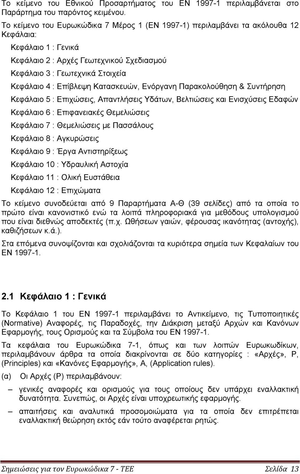 Επίβλεψη Κατασκευών, Ενόργανη Παρακολούθηση & Συντήρηση Κεφάλαιο 5 : Επιχώσεις, Απαντλήσεις Υδάτων, Βελτιώσεις και Ενισχύσεις Εδαφών Κεφάλαιο 6 : Επιφανειακές Θεμελιώσεις Κεφάλαιο 7 : Θεμελιώσεις με