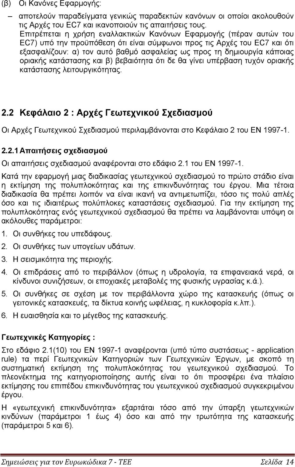 δημιουργία κάποιας οριακής κατάστασης και β) βεβαιότητα ότι δε θα γίνει υπέρβαση τυχόν οριακής κατάστασης λειτουργικότητας. 2.