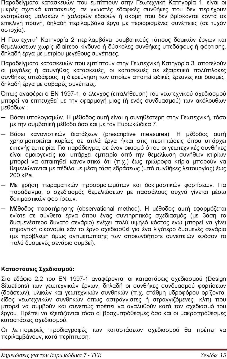 Η Γεωτεχνική Κατηγορία 2 περιλαμβάνει συμβατικούς τύπους δομικών έργων και θεμελιώσεων χωρίς ιδιαίτερο κίνδυνο ή δύσκολες συνθήκες υπεδάφους ή φόρτισης, δηλαδή έργα με μετρίου μεγέθους συνέπειες.