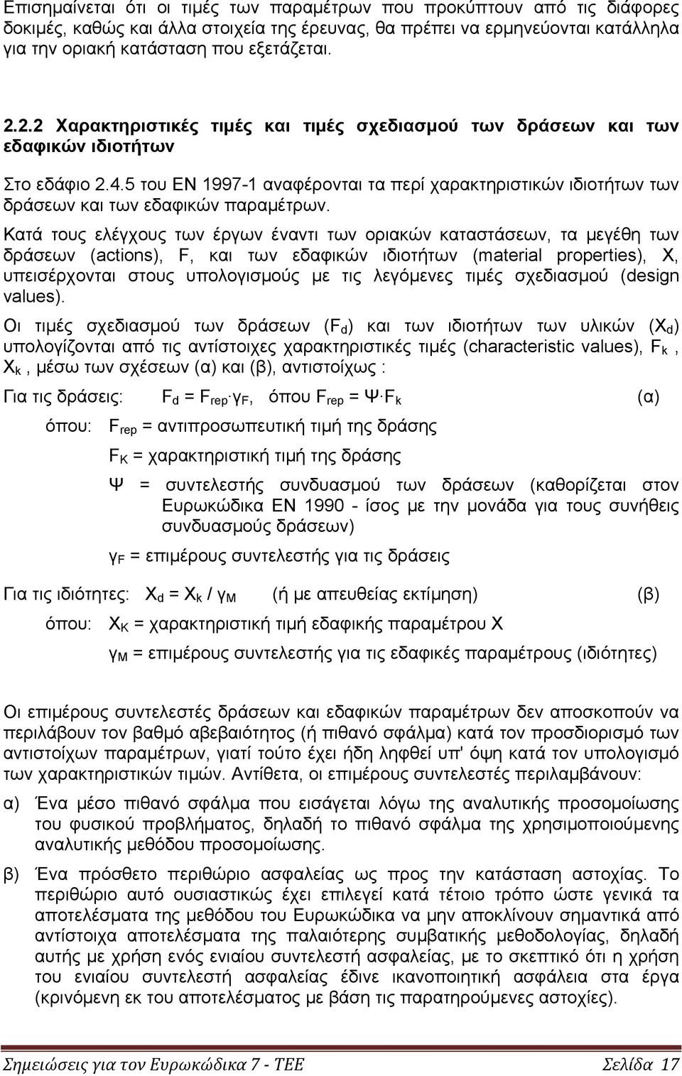 5 του ΕΝ 1997-1 αναφέρονται τα περί χαρακτηριστικών ιδιοτήτων των δράσεων και των εδαφικών παραμέτρων.