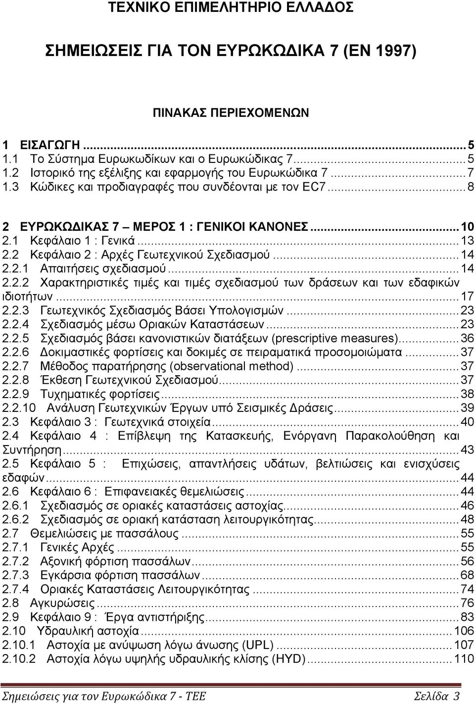 .. 14 2.2.2 Χαρακτηριστικές τιμές και τιμές σχεδιασμού των δράσεων και των εδαφικών ιδιοτήτων... 17 2.2.3 Γεωτεχνικός Σχεδιασμός Bάσει Yπoλoγισμών... 23 2.2.4 Σχεδιασμός μέσω Οριακών Καταστάσεων.