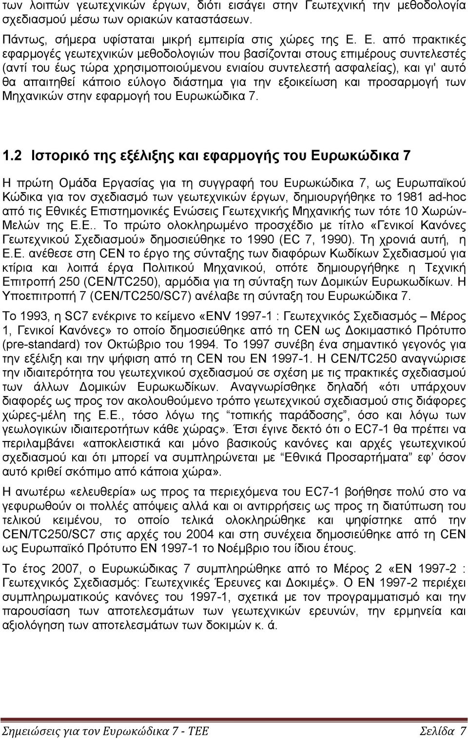 εύλογο διάστημα για την εξοικείωση και προσαρμογή των Μηχανικών στην εφαρμογή του Ευρωκώδικα 7. 1.