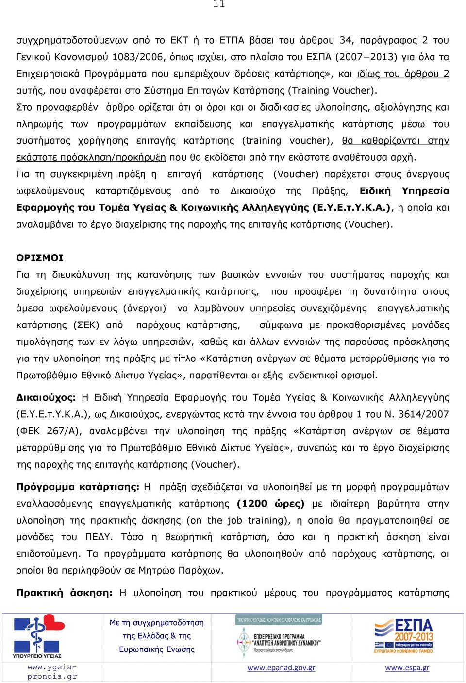 Στο προναφερθέν άρθρο ορίζεται ότι οι όροι και οι διαδικασίες υλοποίησης, αξιολόγησης και πληρωμής των προγραμμάτων εκπαίδευσης και επαγγελματικής κατάρτισης μέσω του συστήματος χορήγησης επιταγής