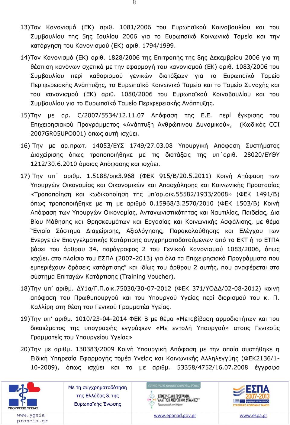 1083/2006 του Συμβουλίου περί καθορισμού γενικών διατάξεων για το Ευρωπαϊκό Ταμείο Περιφερειακής Ανάπτυξης, το Ευρωπαϊκό Κοινωνικό Ταμείο και το Ταμείο Συνοχής και του κανονισμού (ΕΚ) αριθ.