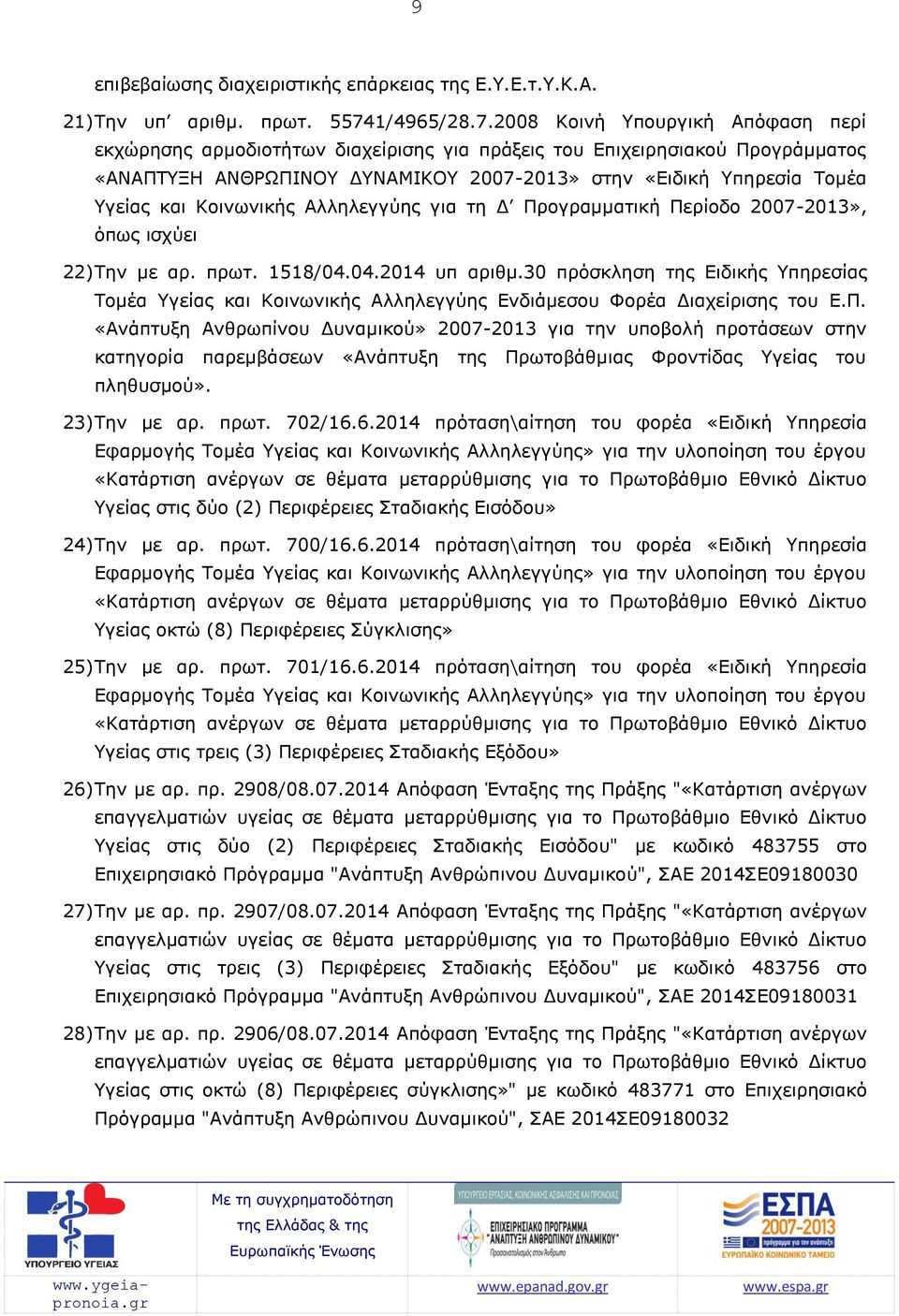 2008 Κοινή Υπουργική Απόφαση περί εκχώρησης αρμοδιοτήτων διαχείρισης για πράξεις του Επιχειρησιακού Προγράμματος «ΑΝΑΠΤΥΞΗ ΑΝΘΡΩΠΙΝΟΥ ΔΥΝΑΜΙΚΟΥ 2007-2013» στην «Ειδική Υπηρεσία Τομέα Υγείας και