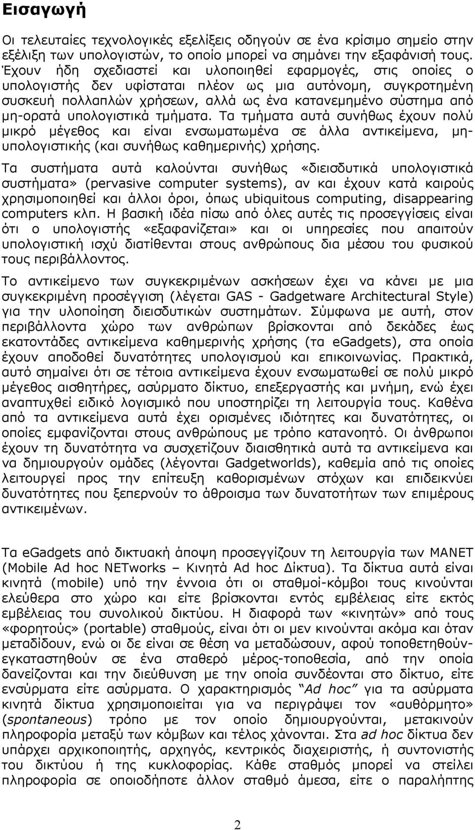 υπολογιστικά τµήµατα. Τα τµήµατα αυτά συνήθως έχουν πολύ µικρό µέγεθος και είναι ενσωµατωµένα σε άλλα αντικείµενα, µηυπολογιστικής (και συνήθως καθηµερινής) χρήσης.