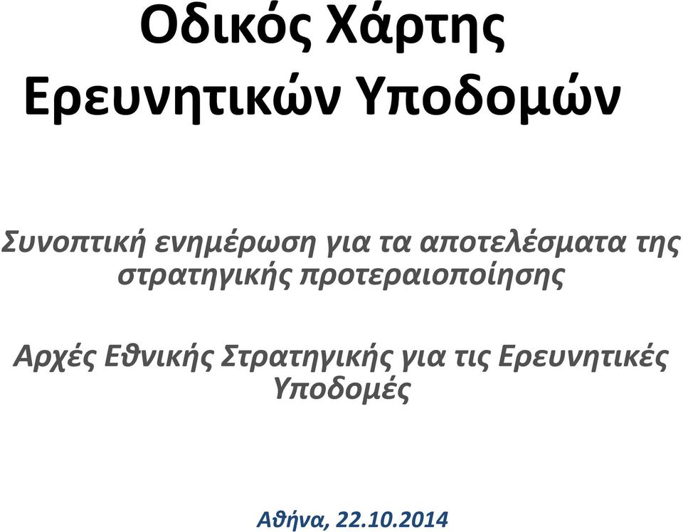 στρατηγικής προτεραιοποίησης Αρχές Εθνικής