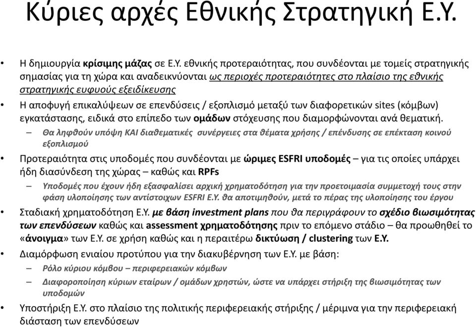 εθνικής προτεραιότητας, που συνδέονται με τομείς στρατηγικής σημασίας για τη χώρα και αναδεικνύονται ως περιοχές προτεραιότητες στο πλαίσιο της εθνικής στρατηγικής ευφυούς εξειδίκευσης Η αποφυγή