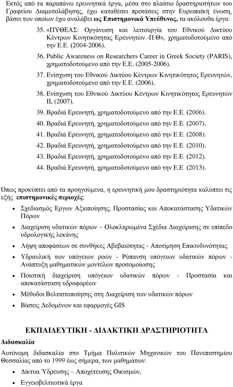 Public Awareness on Researchers Career in Greek Society (PARIS), χρηματοδοτούμενο από την Ε.Ε. (2005-2006). 37.