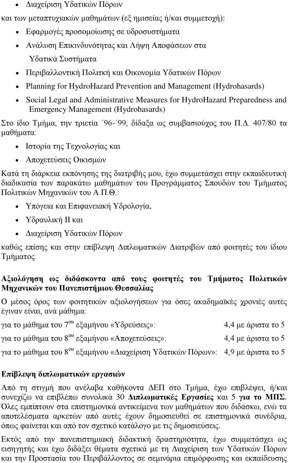 Emergency Management (Hydrohasards) Στο ίδιο Τμήμα, την τριετία 96-99, δίδαξα ως συμβασιούχος του Π.Δ.