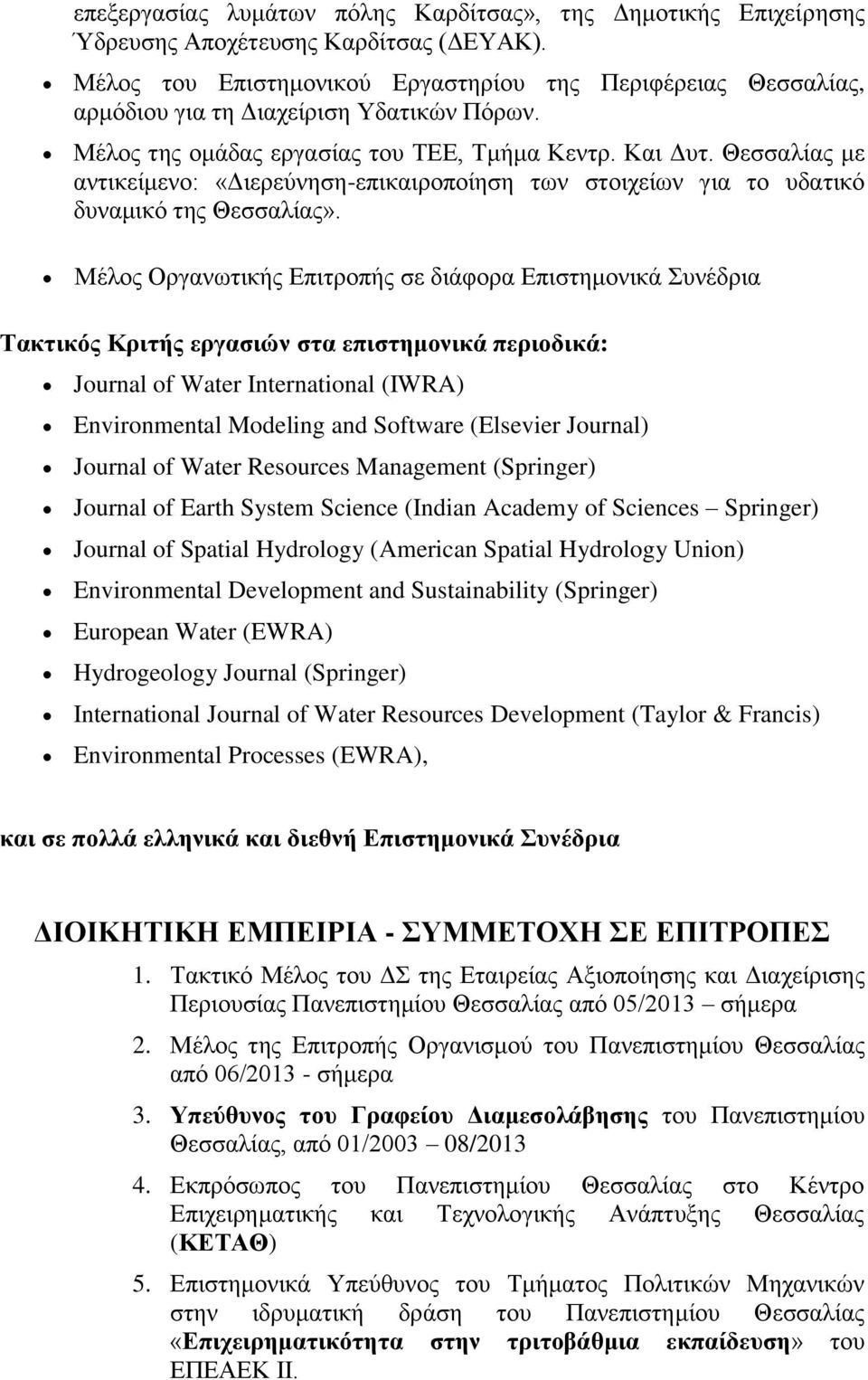 Θεσσαλίας με αντικείμενο: «Διερεύνηση-επικαιροποίηση των στοιχείων για το υδατικό δυναμικό της Θεσσαλίας».