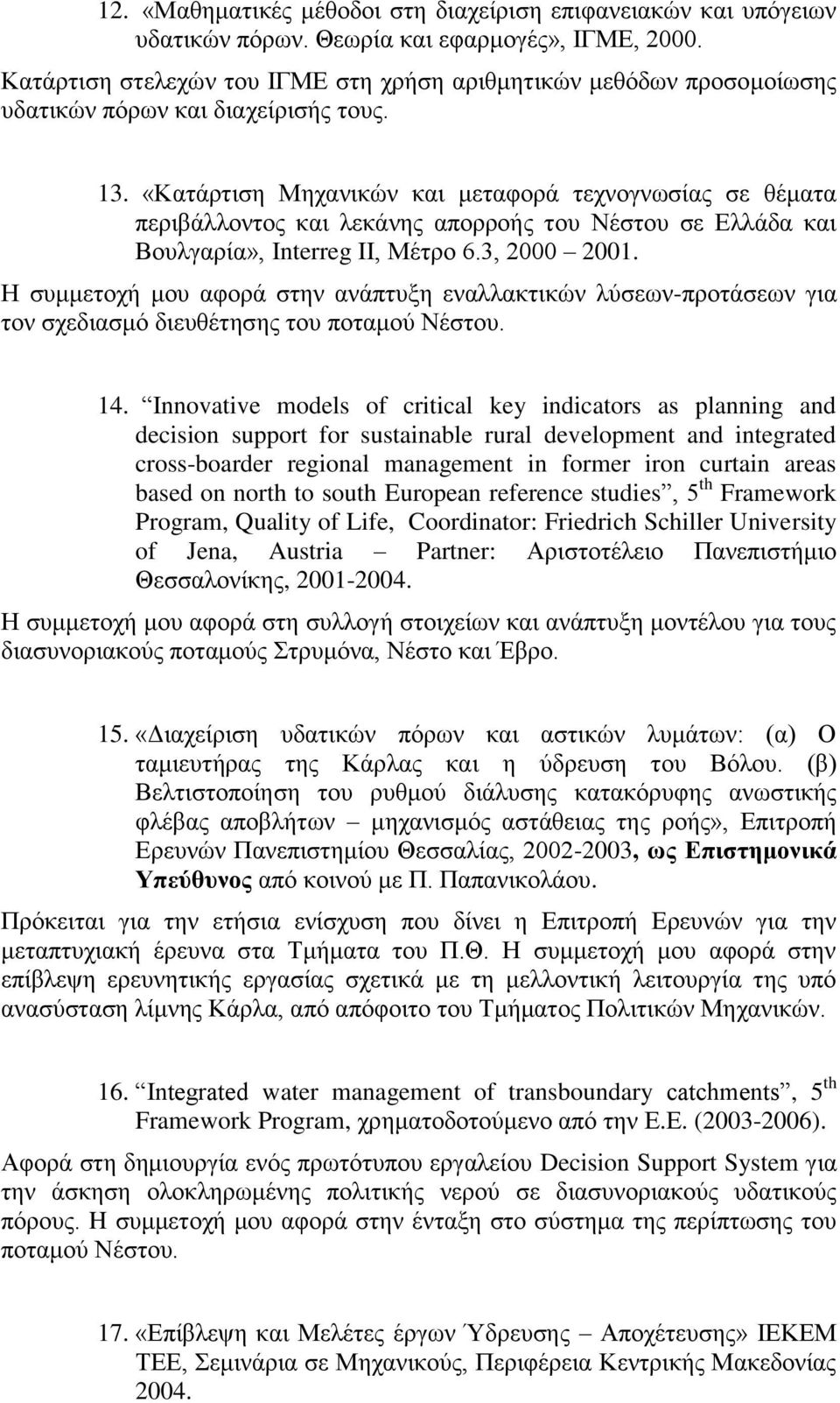 «Κατάρτιση Μηχανικών και μεταφορά τεχνογνωσίας σε θέματα περιβάλλοντος και λεκάνης απορροής του Νέστου σε Ελλάδα και Βουλγαρία», Interreg II, Μέτρο 6.3, 2000 2001.