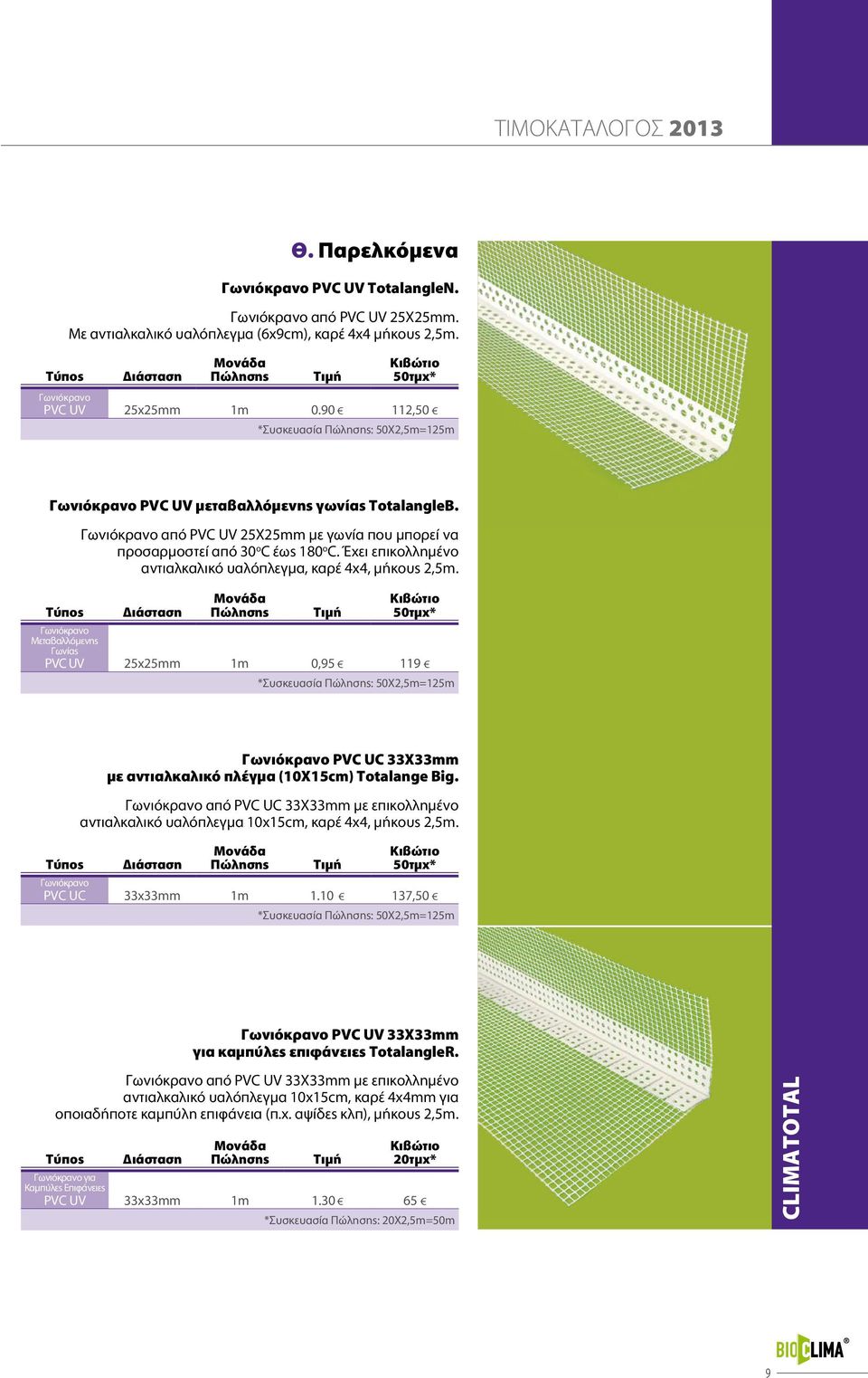 Γωνιόκρανο από PVC UV 25X25mm με γωνία που μπορεί να προσαρμοστεί από 30 ο C έως 180 ο C. Έχει επικολλημένο αντιαλκαλικό υαλόπλεγμα, καρέ 4χ4, μήκους 2,5m.