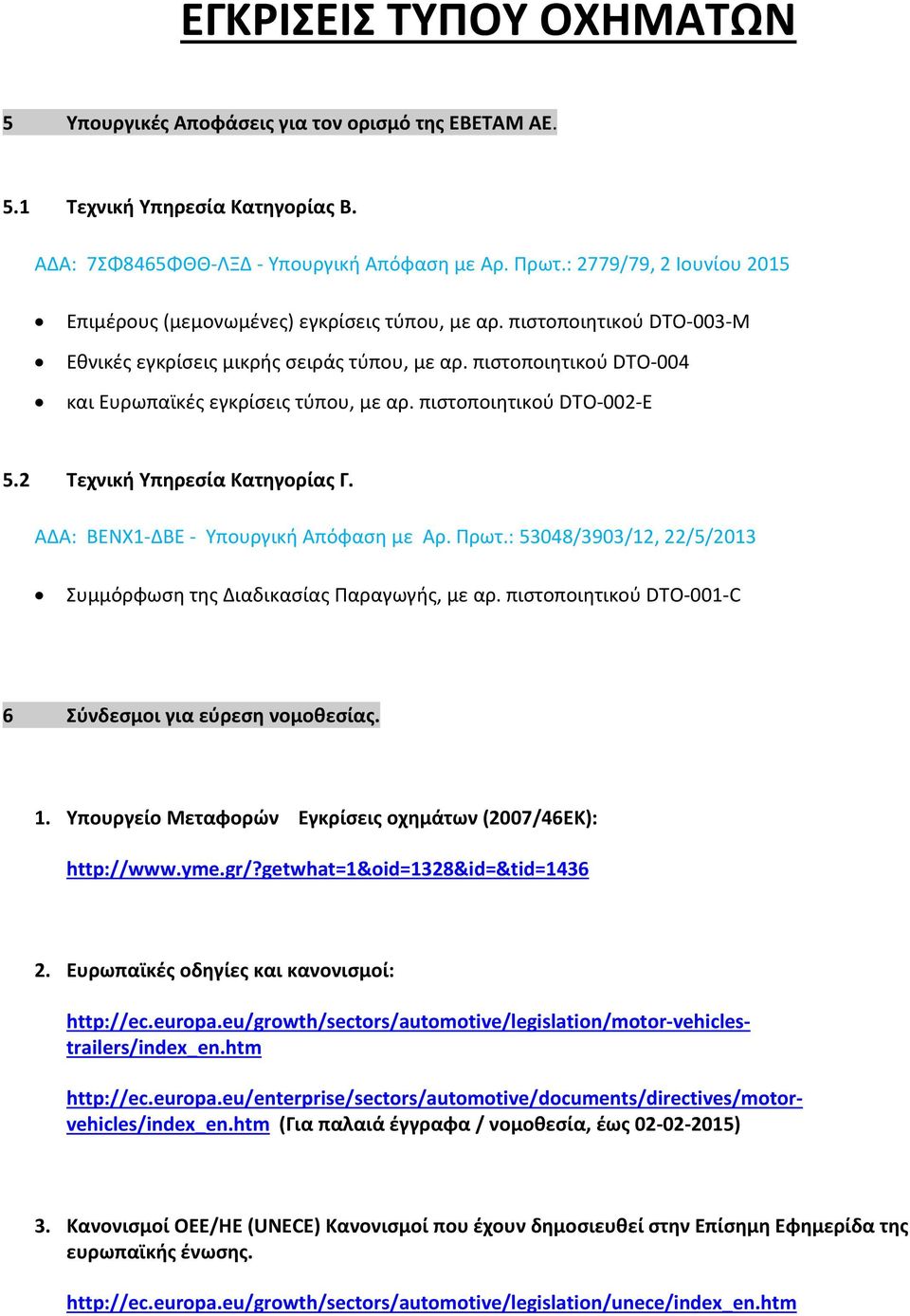 πιστοποιητικού DTO-004 και Ευρωπαϊκές εγκρίσεις τύπου, με αρ. πιστοποιητικού DTO-002-Ε 5.2 Τεχνική Υπηρεσία Κατηγορίας Γ. ΑΔΑ: ΒΕΝΧ1-ΔΒΕ - Υπουργική Απόφαση με Αρ. Πρωτ.