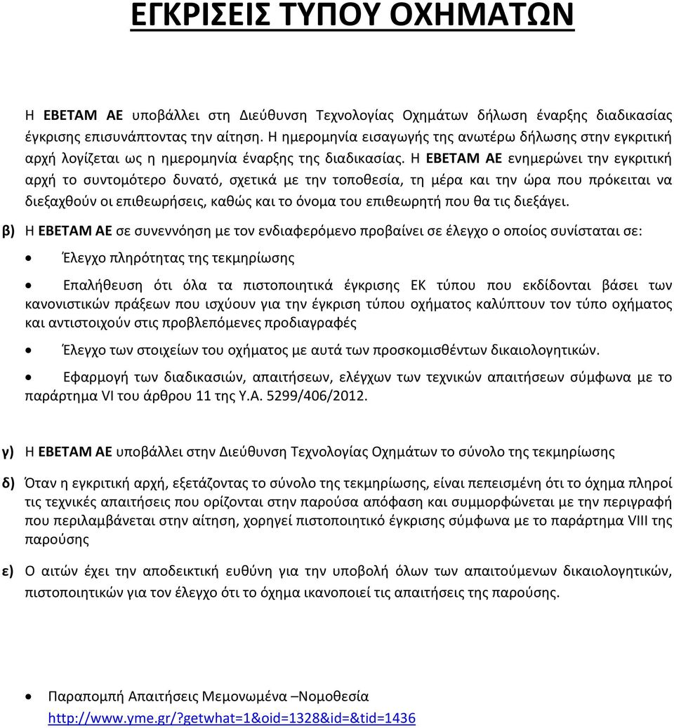 Η ΕΒΕΤΑΜ ΑΕ ενημερώνει την εγκριτική αρχή το συντομότερο δυνατό, σχετικά με την τοποθεσία, τη μέρα και την ώρα που πρόκειται να διεξαχθούν οι επιθεωρήσεις, καθώς και το όνομα του επιθεωρητή που θα