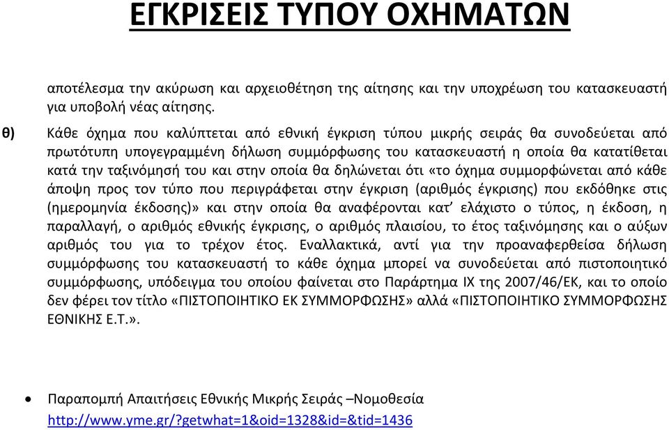 στην οποία θα δηλώνεται ότι «το όχημα συμμορφώνεται από κάθε άποψη προς τον τύπο που περιγράφεται στην έγκριση (αριθμός έγκρισης) που εκδόθηκε στις (ημερομηνία έκδοσης)» και στην οποία θα αναφέρονται