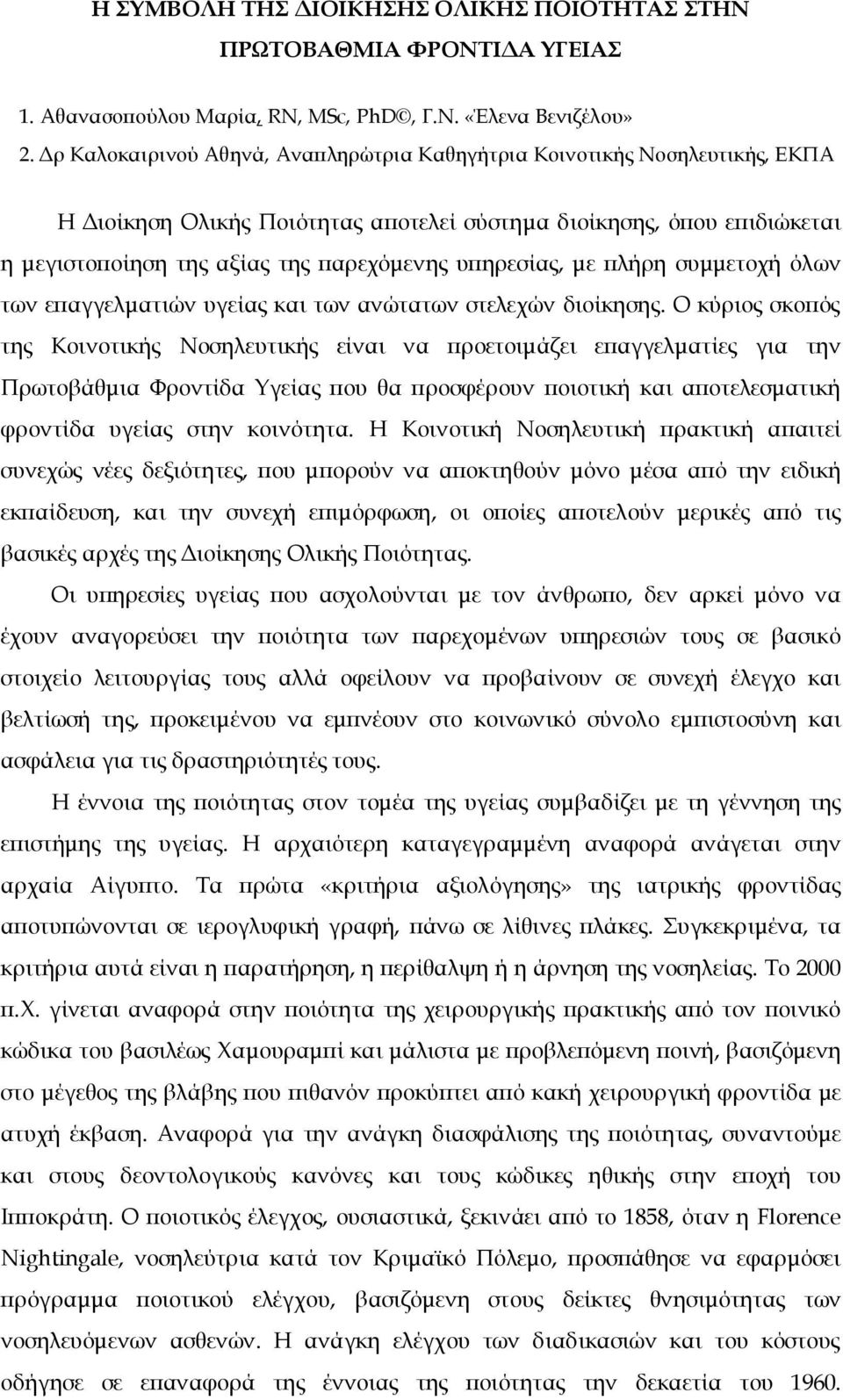 υπηρεσίας, με πλήρη συμμετοχή όλων των επαγγελματιών υγείας και των ανώτατων στελεχών διοίκησης.