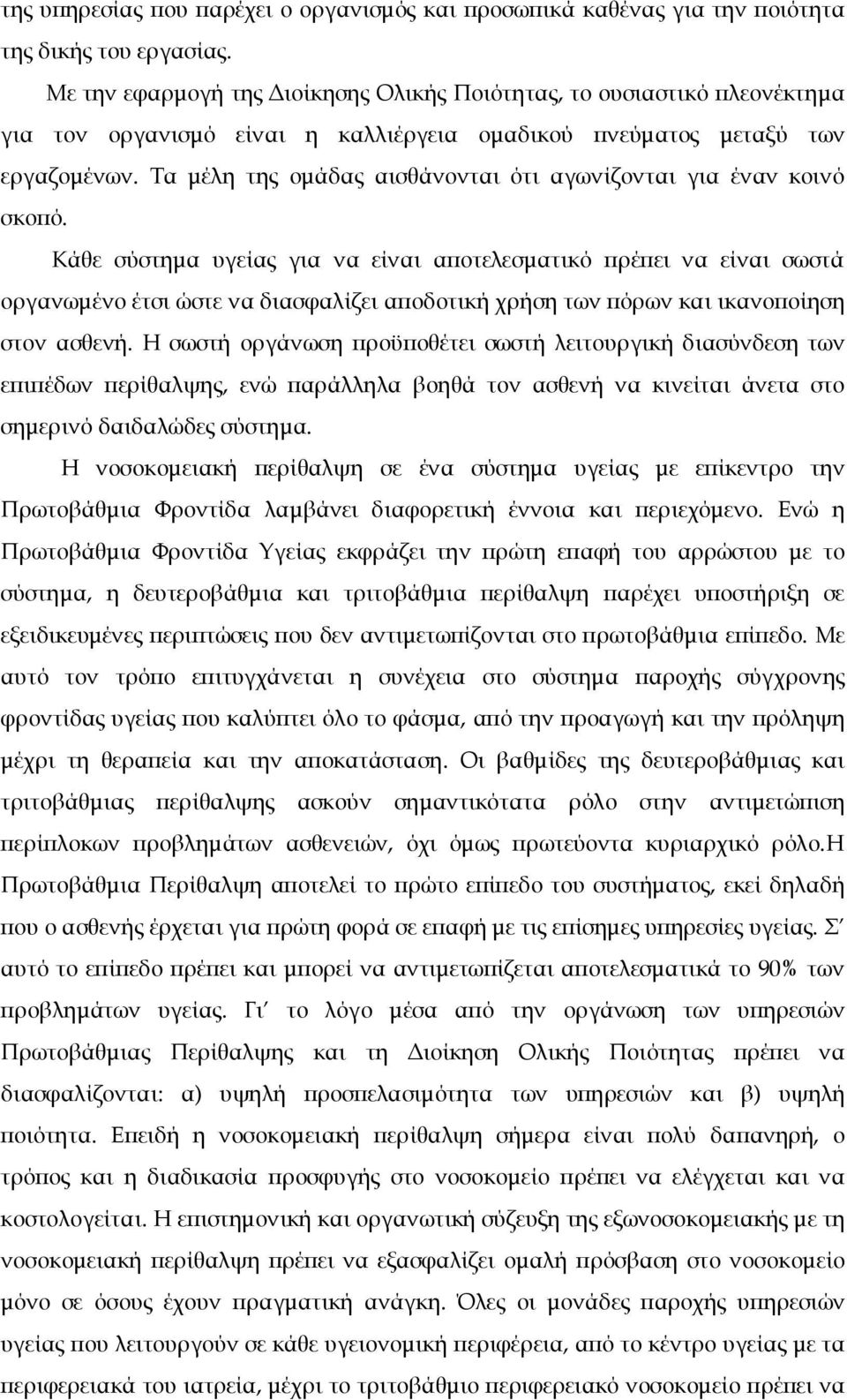 Τα μέλη της ομάδας αισθάνονται ότι αγωνίζονται για έναν κοινό σκοπό.
