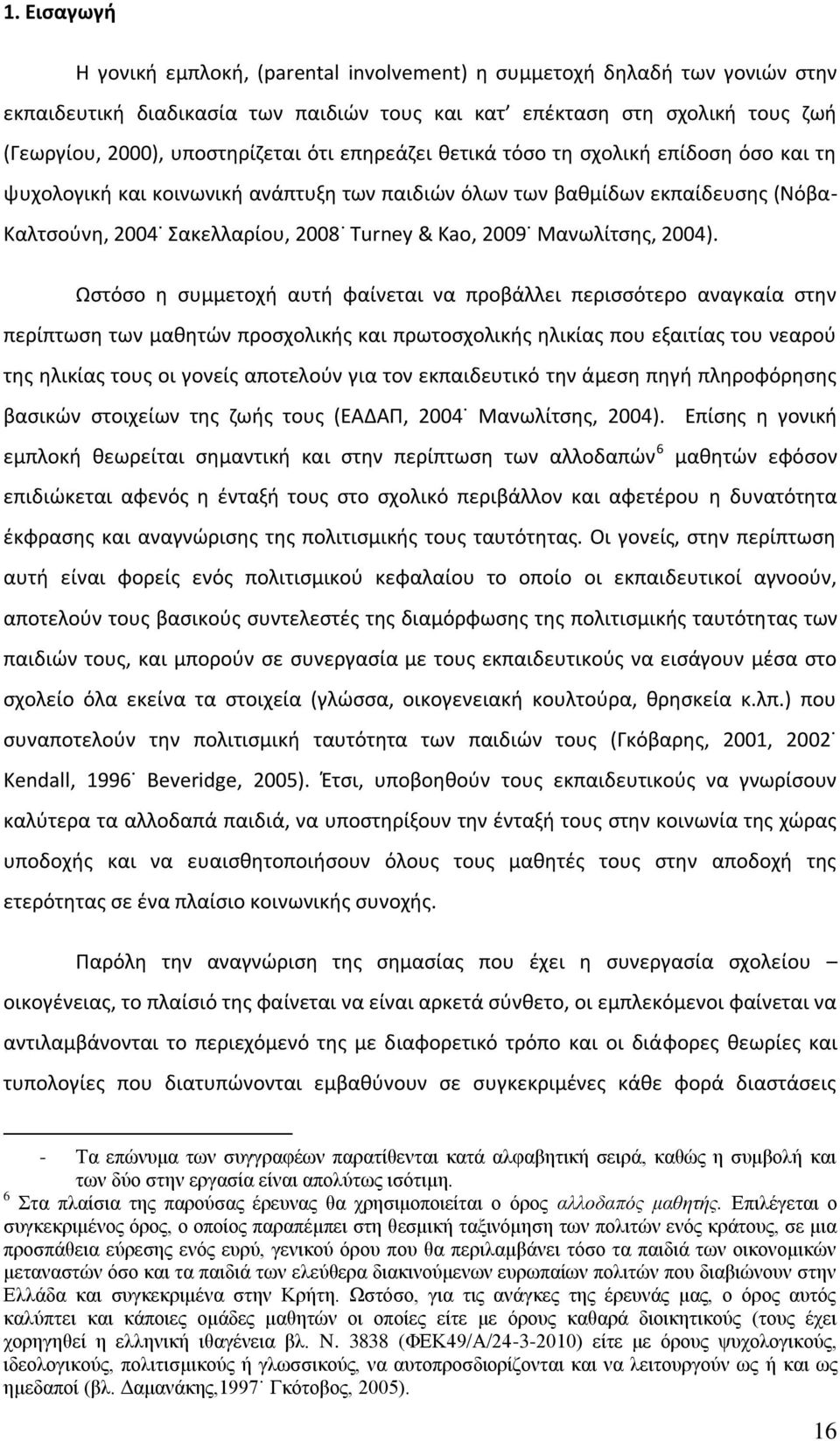 Μανωλίτσης, 2004).