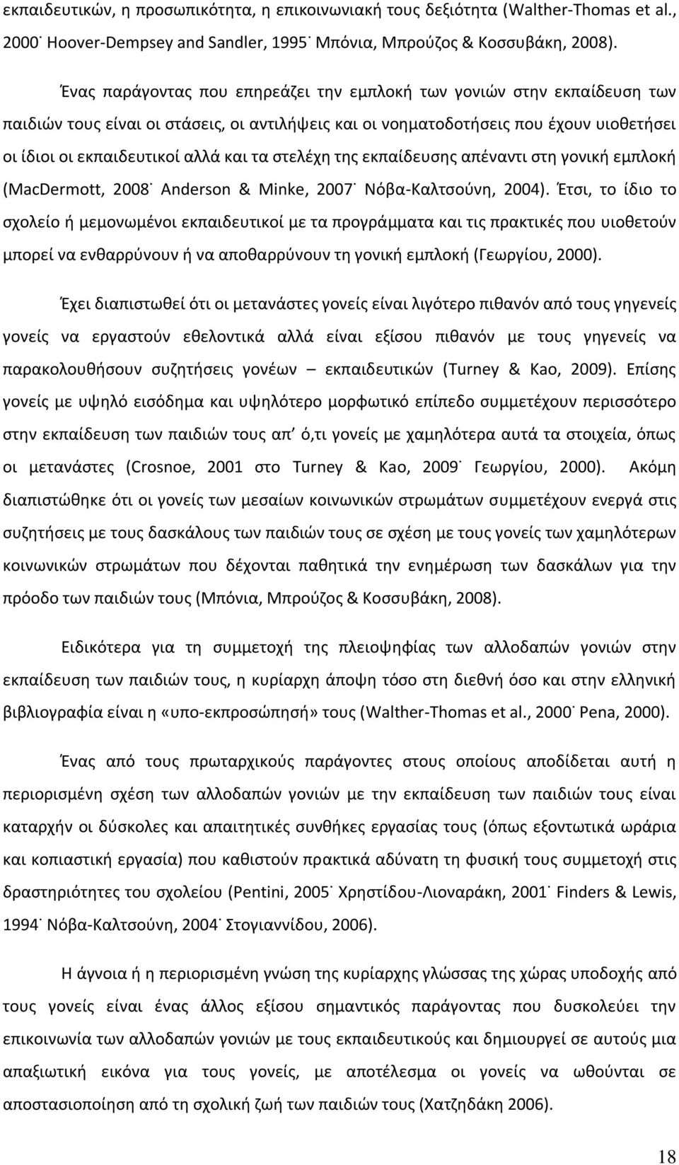 στελέχη της εκπαίδευσης απέναντι στη γονική εμπλοκή (MacDermott, 2008 Anderson & Minke, 2007 Νόβα-Καλτσούνη, 2004).