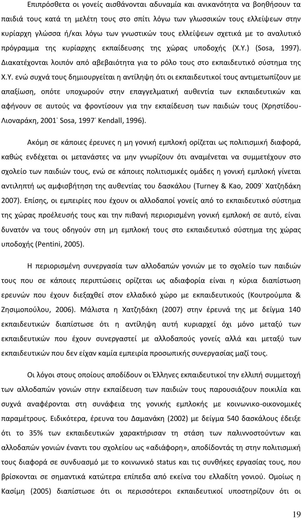 Υ. ενώ συχνά τους δημιουργείται η αντίληψη ότι οι εκπαιδευτικοί τους αντιμετωπίζουν με απαξίωση, οπότε υποχωρούν στην επαγγελματική αυθεντία των εκπαιδευτικών και αφήνουν σε αυτούς να φροντίσουν για
