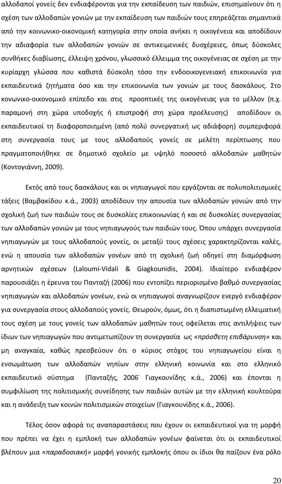 οικογένειας σε σχέση με την κυρίαρχη γλώσσα που καθιστά δύσκολη τόσο την ενδοοικογενειακή επικοινωνία για εκπαιδευτικά ζητήματα όσο και την επικοινωνία των γονιών με τους δασκάλους.