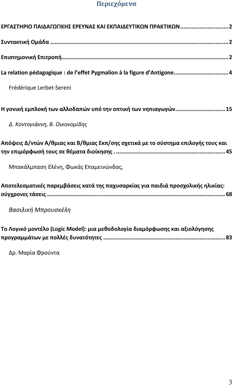 Κοντογιάννη, Β. Οικονομίδης Απόψεις Δ/ντών Α/θμιας και Β/θμιας Εκπ/σης σχετικά με το σύστημα επιλογής τους και την επιμόρφωσή τους σε θέματα διοίκησης.