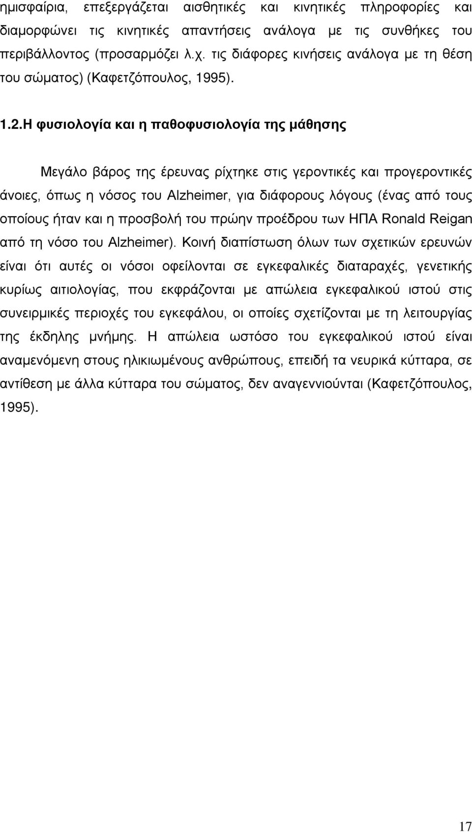 Η φυσιολογία και η παθοφυσιολογία της μάθησης Μεγάλο βάρος της έρευνας ρίχτηκε στις γεροντικές και προγεροντικές άνοιες, όπως η νόσος του Alzheimer, για διάφορους λόγους (ένας από τους οποίους ήταν