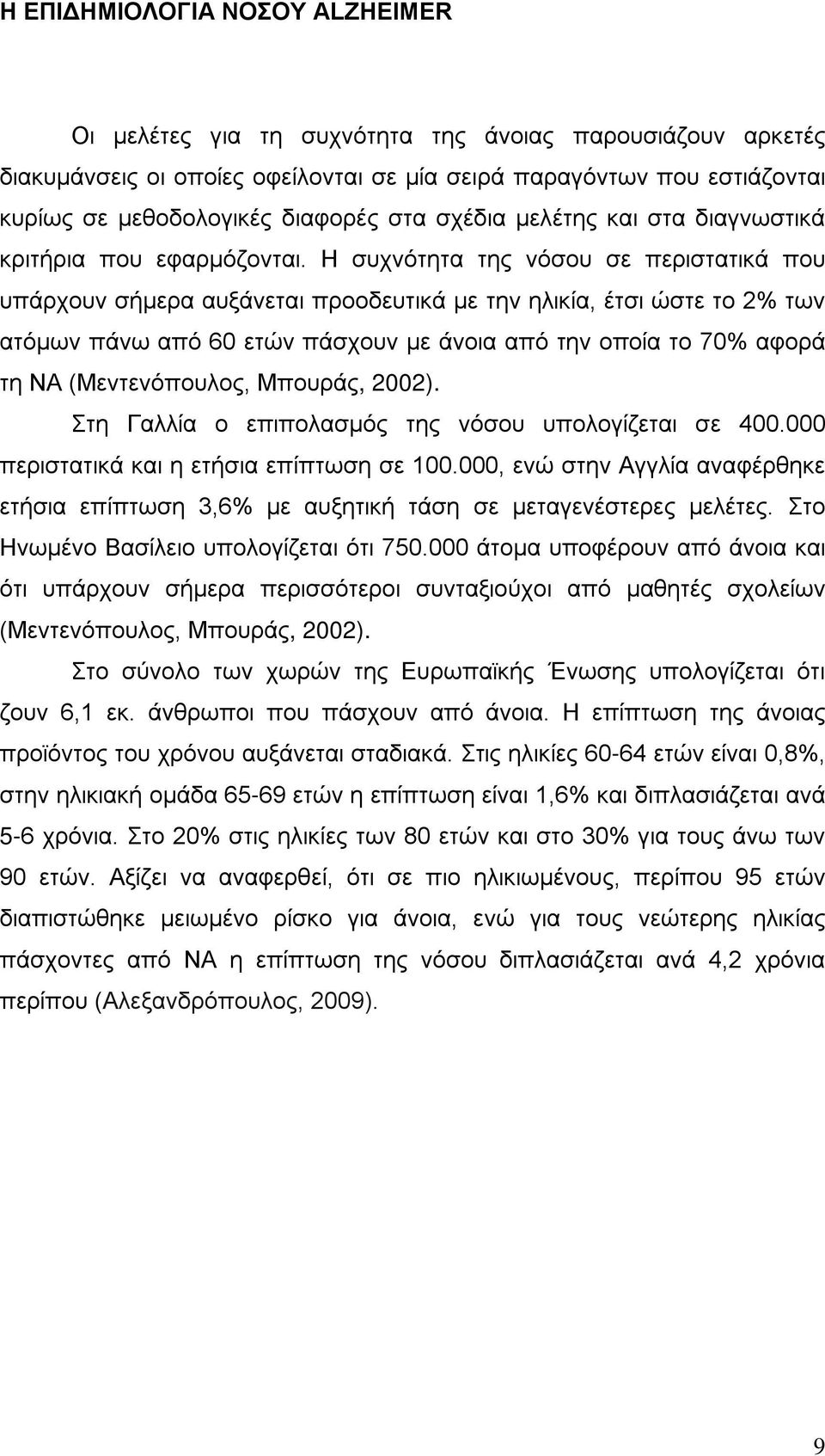 Η συχνότητα της νόσου σε περιστατικά που υπάρχουν σήμερα αυξάνεται προοδευτικά με την ηλικία, έτσι ώστε το 2% των ατόμων πάνω από 60 ετών πάσχουν με άνοια από την οποία το 70% αφορά τη ΝΑ