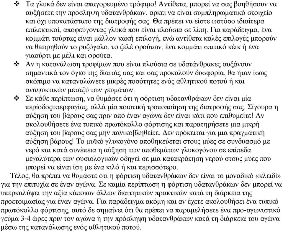 Για παράδειγμα, ένα κομμάτι τούρτας είναι μάλλον κακή επιλογή, ενώ αντίθετα καλές επιλογές μπορούν να θεωρηθούν το ρυζόγαλο, το ζελέ φρούτων, ένα κομμάτι σπιτικό κέικ ή ένα γιαούρτι με μέλι και