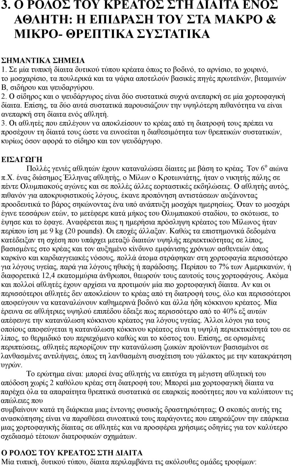 Ο σίδηρος και ο ψευδάργυρος είναι δύο συστατικά συχνά ανεπαρκή σε μία χορτοφαγική δίαιτα. Επίσης, τα δύο αυτά συστατικά παρουσιάζουν την υψηλότερη πιθανότητα να είναι ανεπαρκή στη δίαιτα ενός αθλητή.