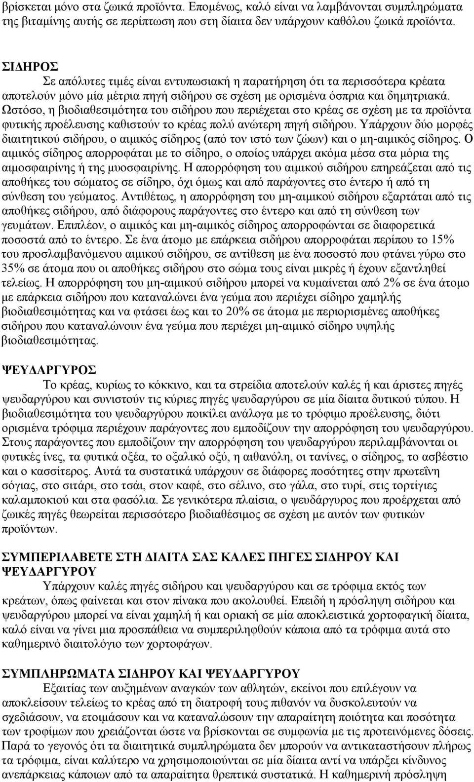 Ωστόσο, η βιοδιαθεσιμότητα του σιδήρου που περιέχεται στο κρέας σε σχέση με τα προϊόντα φυτικής προέλευσης καθιστούν το κρέας πολύ ανώτερη πηγή σιδήρου.