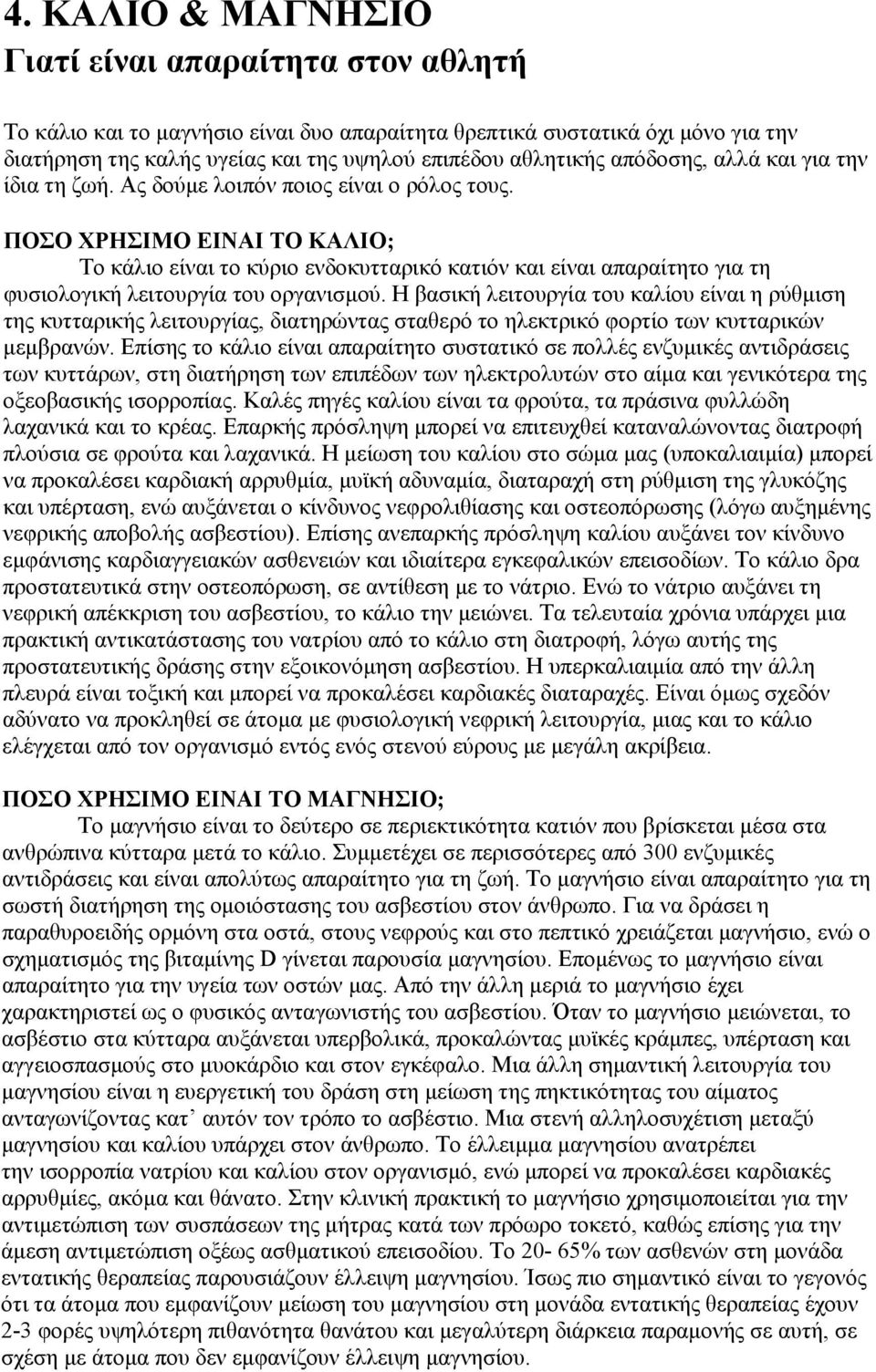 ΠΟΣΟ ΧΡΗΣΙΜΟ ΕΙΝΑΙ ΤΟ ΚΑΛΙΟ; Το κάλιο είναι το κύριο ενδοκυτταρικό κατιόν και είναι απαραίτητο για τη φυσιολογική λειτουργία του οργανισμού.