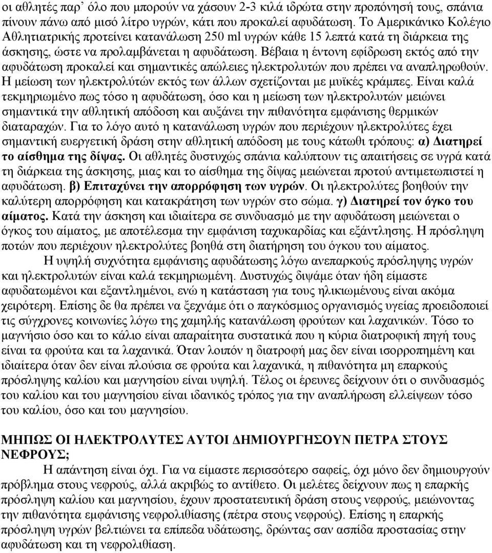 Βέβαια η έντονη εφίδρωση εκτός από την αφυδάτωση προκαλεί και σημαντικές απώλειες ηλεκτρολυτών που πρέπει να αναπληρωθούν. Η μείωση των ηλεκτρολύτών εκτός των άλλων σχετίζονται με μυϊκές κράμπες.