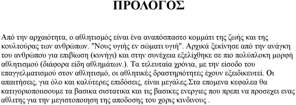 και στην συνέχεια εξελίχθηκε σε πιο πολύπλοκη μορφή αθλητισμού (διάφορα είδη αθλημάτων.).