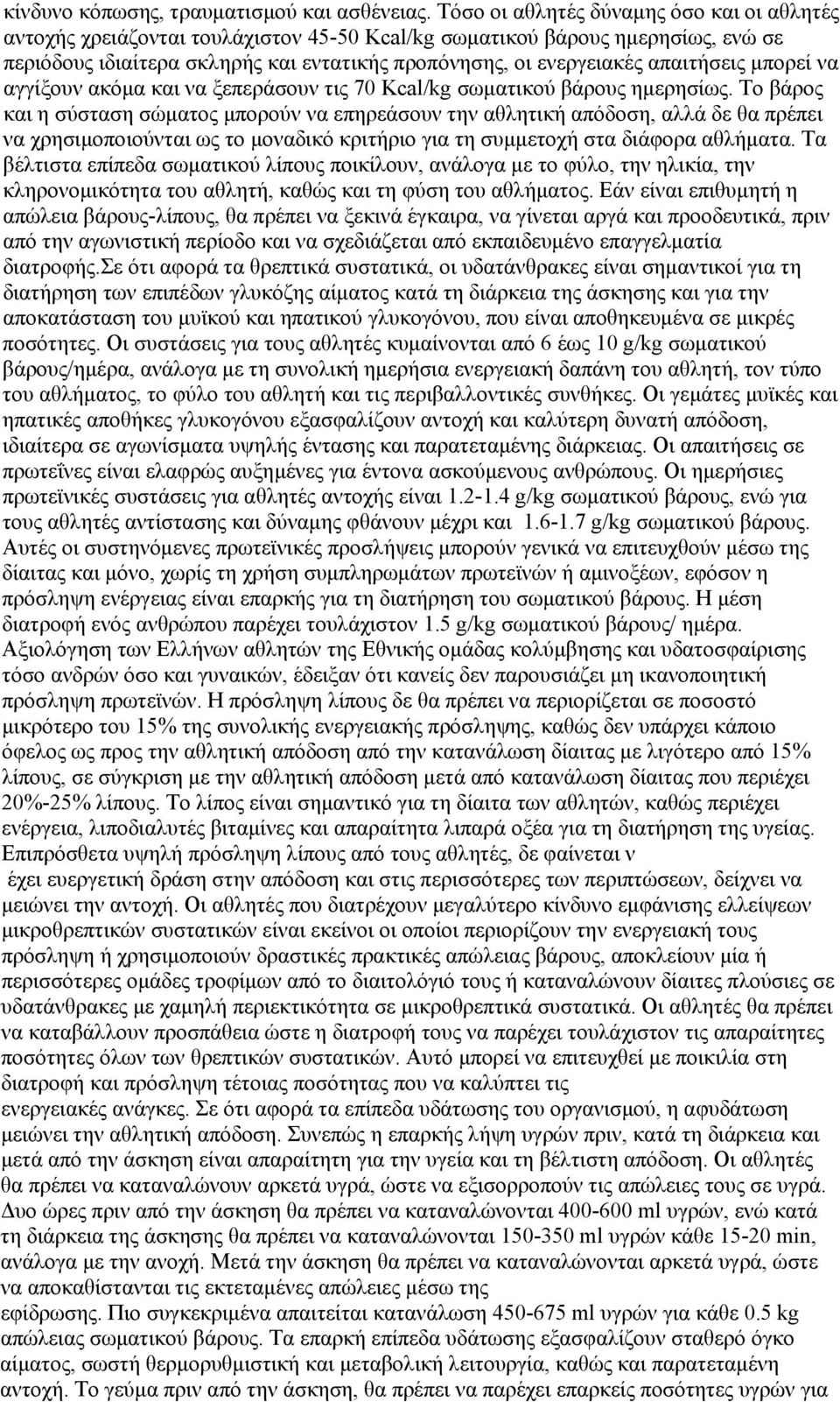 απαιτήσεις μπορεί να αγγίξουν ακόμα και να ξεπεράσουν τις 70 Kcal/kg σωματικού βάρους ημερησίως.