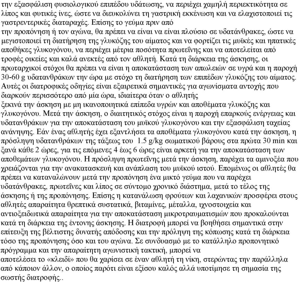 ηπατικές αποθήκες γλυκογόνου, να περιέχει μέτρια ποσότητα πρωτεΐνης και να αποτελείται από τροφές οικείες και καλά ανεκτές από τον αθλητή.