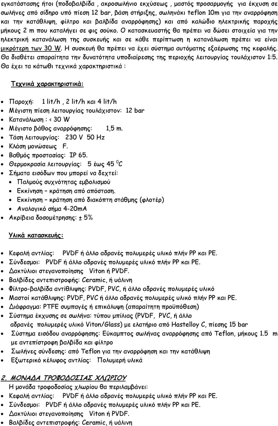 Ο κατασκευαστής θα πρέπει να δώσει στοιχεία για την ηλεκτρική κατανάλωση της συσκευής και σε κάθε περίπτωση η κατανάλωση πρέπει να είναι µικρότερη των 30 W.