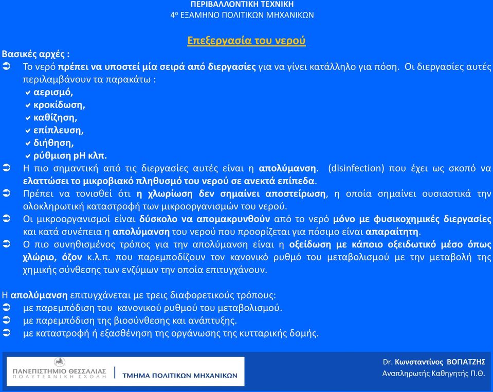 (disinfection) που έχει ως σκοπό να ελαττώσει το μικροβιακό πληθυσμό του νερού σε ανεκτά επίπεδα.