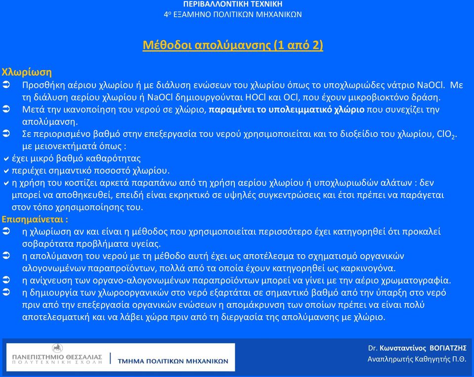 Μετά την ικανοποίηση του νερού σε χλώριο, παραμένει το υπολειμματικό χλώριο που συνεχίζει την απολύμανση.