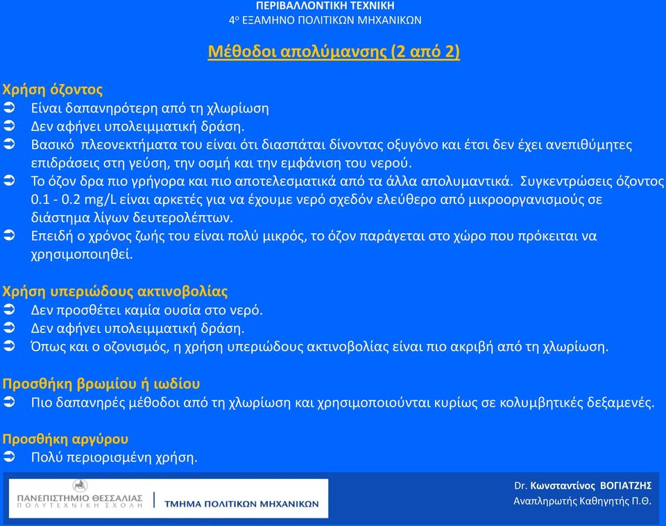 Το όζον δρα πιο γρήγορα και πιο αποτελεσματικά από τα άλλα απολυμαντικά. Συγκεντρώσεις όζοντος 0.1-0.